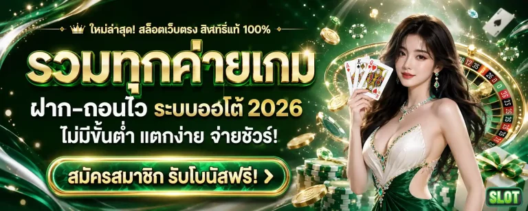 เว็บ สล็อต เว็บ ตรง ไม่มี ขั้น ต่ำ